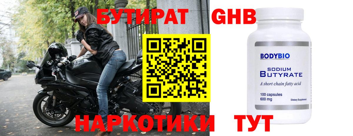 Черногорск  Бутират  Вход с VPN  БУТИРАТ бутандиол 